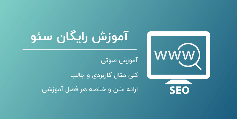 آموزش رایگان سئو
