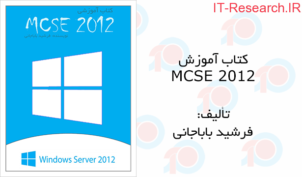 برای بزرگتر شدن عکس روی آن کلیک کنید  نام:	learning-MCSE-2012-pic.png نمایش ها:	105 اندازه:	24.8 KB شناسه:	27043